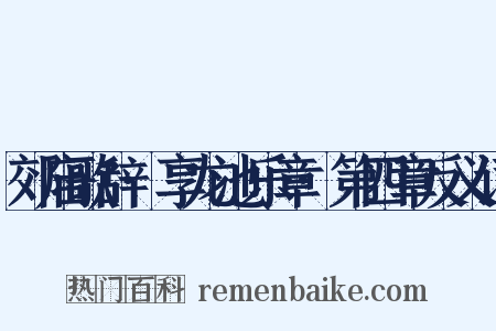 郊庙歌辞·享龙池乐章·第四章反义词是什么意思的图片